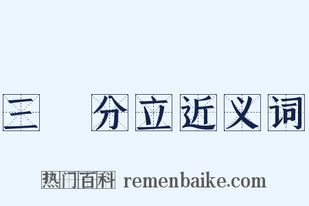三權分立近义词是什么意思的图片